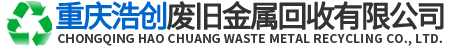 重慶浩創(chuàng  )廢舊金屬回收有限公司