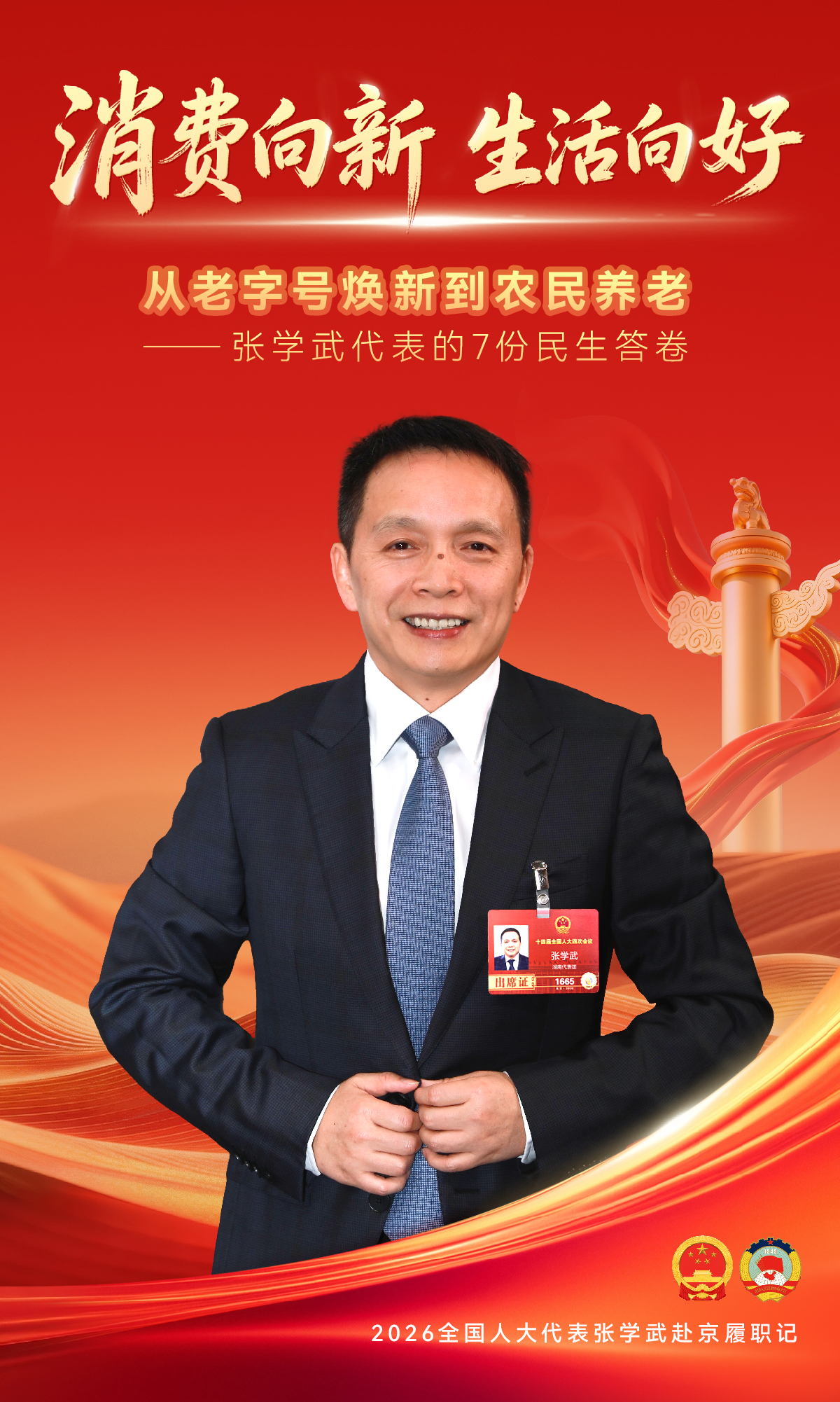 春天再出發(fā)：全國(guó)人大代表張學(xué)武赴京履職記