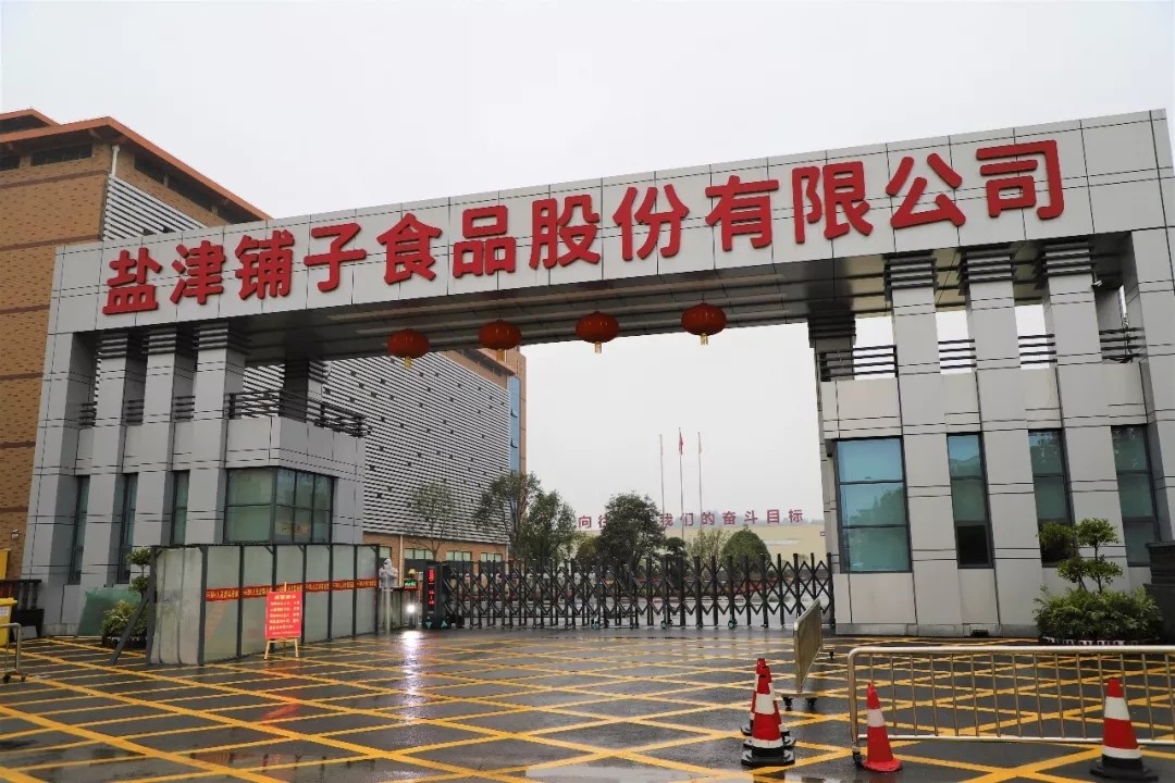 全面復產復工 記疫情下的鹽津鋪子